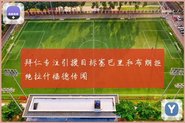 拜仁专注引援目标塞巴里和布朗拒绝拉什福德传闻