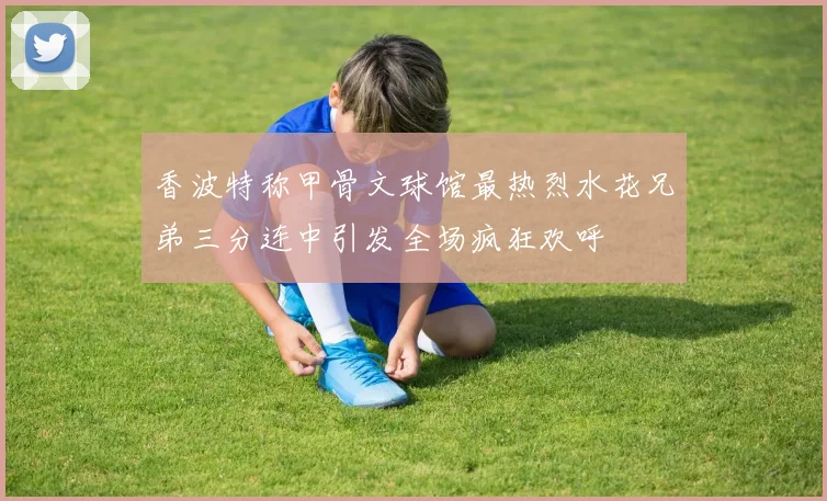 香波特称甲骨文球馆最热烈水花兄弟三分连中引发全场疯狂欢呼
