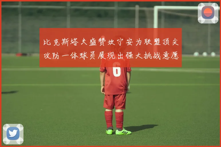比克斯塔夫盛赞坎宁安为联盟顶尖攻防一体球员展现出强大挑战意愿