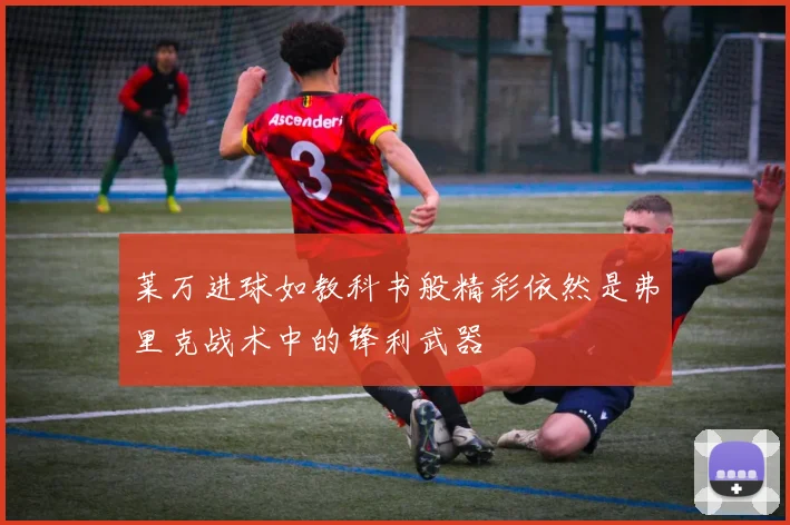 莱万进球如教科书般精彩依然是弗里克战术中的锋利武器