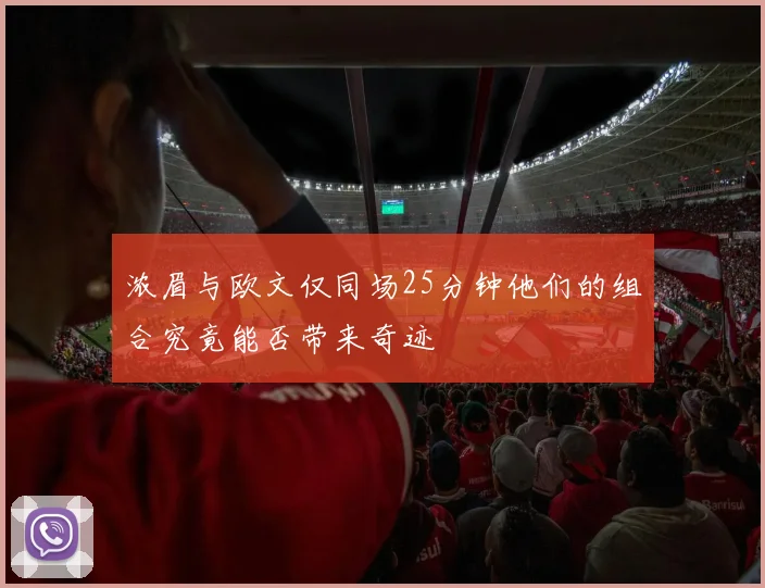 浓眉与欧文仅同场25分钟他们的组合究竟能否带来奇迹
