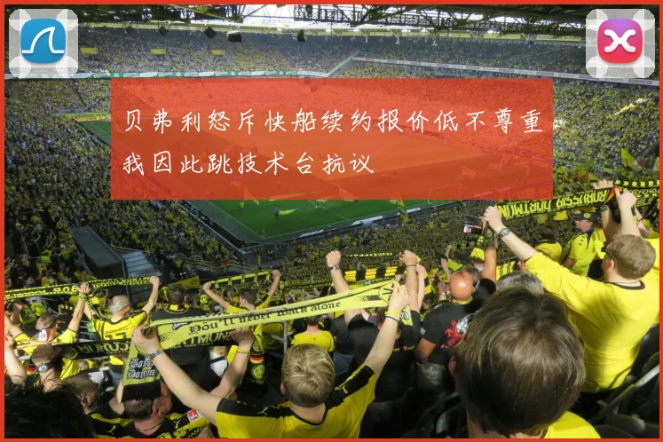贝弗利怒斥快船续约报价低不尊重我因此跳技术台抗议